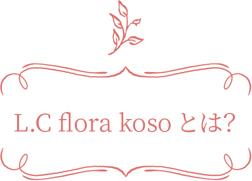L.C flora kosoとは?