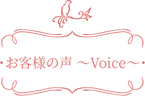 お客様の声~Voice~